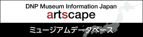 artscape ミュージアムデータベース